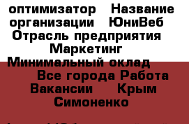 SEO-оптимизатор › Название организации ­ ЮниВеб › Отрасль предприятия ­ Маркетинг › Минимальный оклад ­ 20 000 - Все города Работа » Вакансии   . Крым,Симоненко